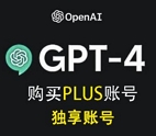 GPT账号购买
